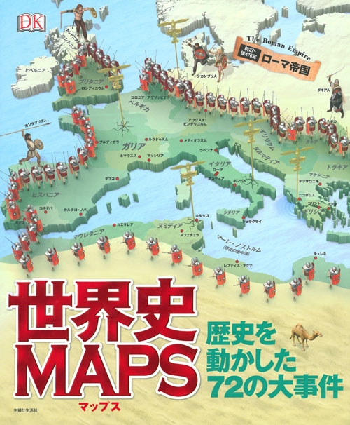 MAPS＋世界史MAPS(歴史を動かした７２の大事件)簡易除菌済