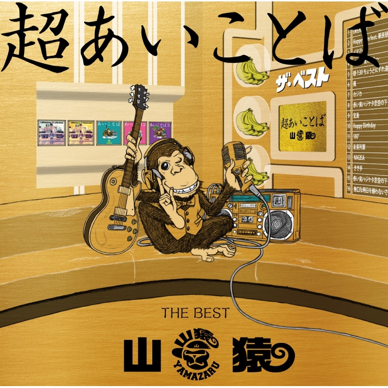 超あいことば The Best 山猿 Hmv Books Online Escl 4711