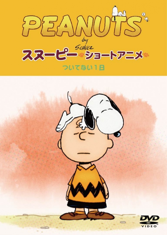 Peanuts スヌーピー ショートアニメ ついてない1日 Not Your Day Peanuts Hmv Books Online Ft 63221