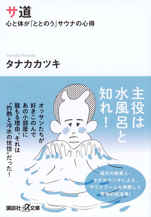 サ道 心と体が「ととのう」サウナの心得 講談社プラスアルファ文庫