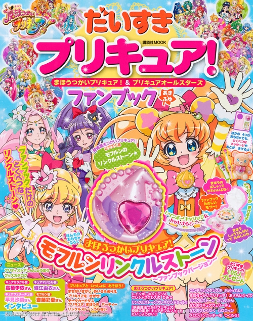 だいすきプリキュア まほうつかいプリキュア プリキュアオールスターズファンブックあき ふゆ 講談社mook たのしい幼稚園 講談社 Hmv Books Online