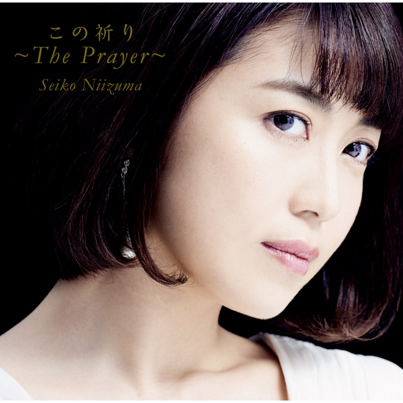 この祈り ～The Prayer ～ : 新妻聖子 | HMV&BOOKS online - WPCL-12471