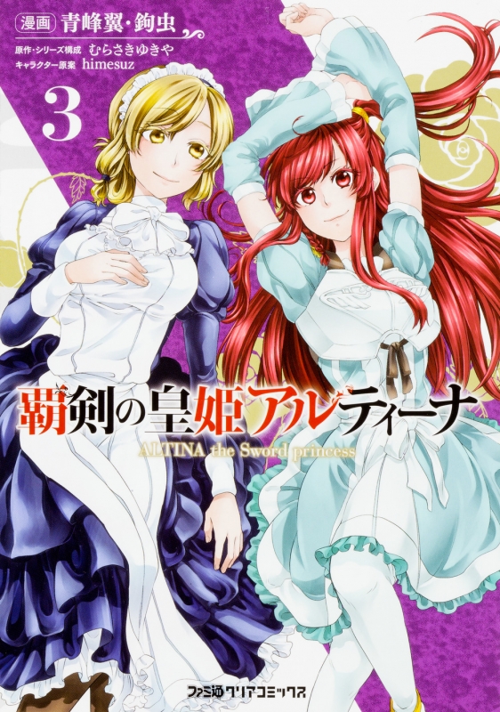 覇剣の皇姫アルティーナ 3 ファミ通クリアコミックス 青峰翼 Hmv Books Online