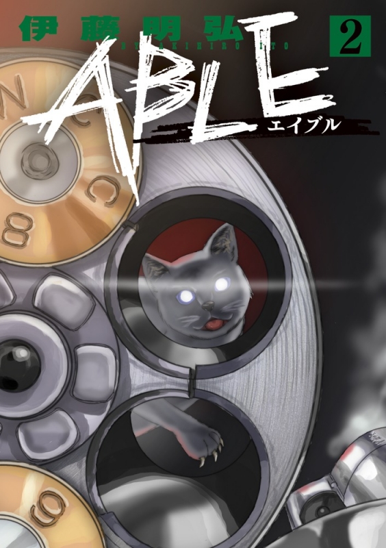 Able 2 サンデーgxコミックス 伊藤明弘 Hmv Books Online Able 2 サンデーgxコミックス 伊藤明弘 Hmv Books Online