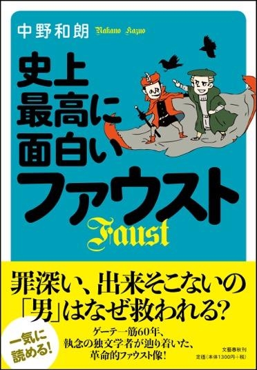 史上最高に面白いファウスト 中野和朗 Hmv Books Online 史上最高に面白いファウスト 中野和朗 Hmv Books Online