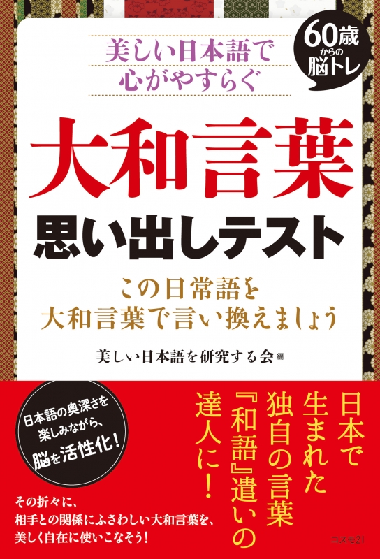 大和言葉思い出しテスト 美しい日本語で心がやすらぐ 60歳からの脳トレ 美しい日本語を研究する会 Hmv Books Online