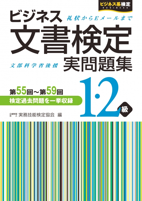 ビジネス文書検定実問題集1・2級 : 公益財団法人実務技能検定協会 | HMV&BOOKS online - 9784776611653