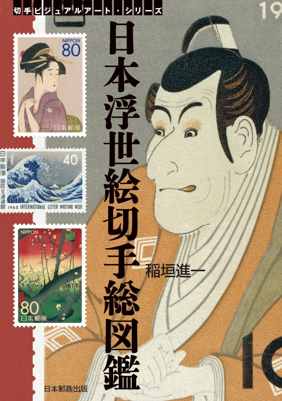 日本浮世絵切手総図鑑 切手ビジュアルアート シリーズ 稲垣進一 Hmv Books Online 日本浮世絵切手総図鑑 切手ビジュアルアート シリーズ 稲垣進一 Hmv Books Online