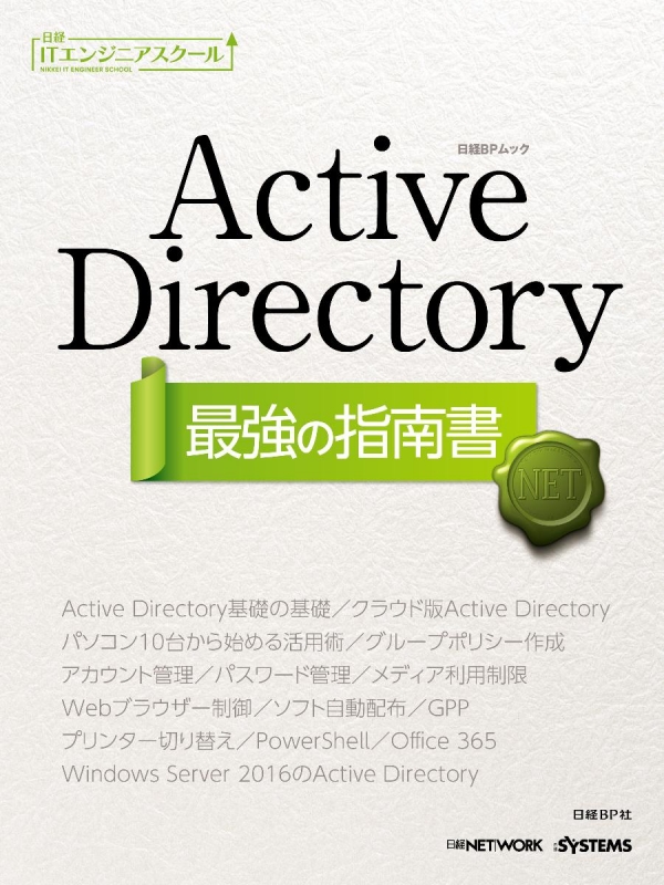 【日本産】本Active Directory 最強の指南書 日経BPムック : 日経ｎｅｔｗｏｒｋ