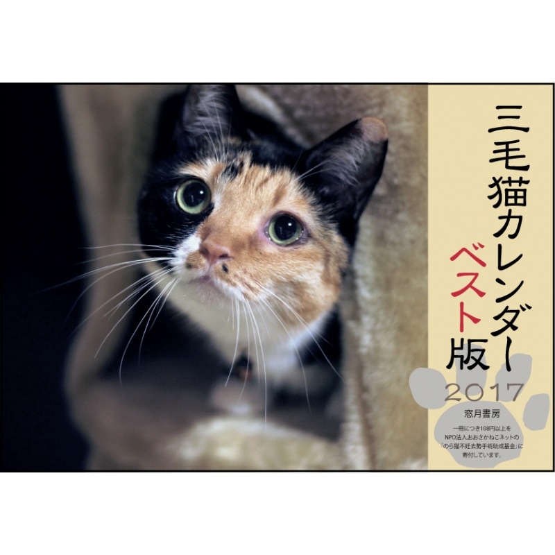 三毛猫カレンダー 2017 ベスト版 : 黒猫房 | HMV&BOOKS online