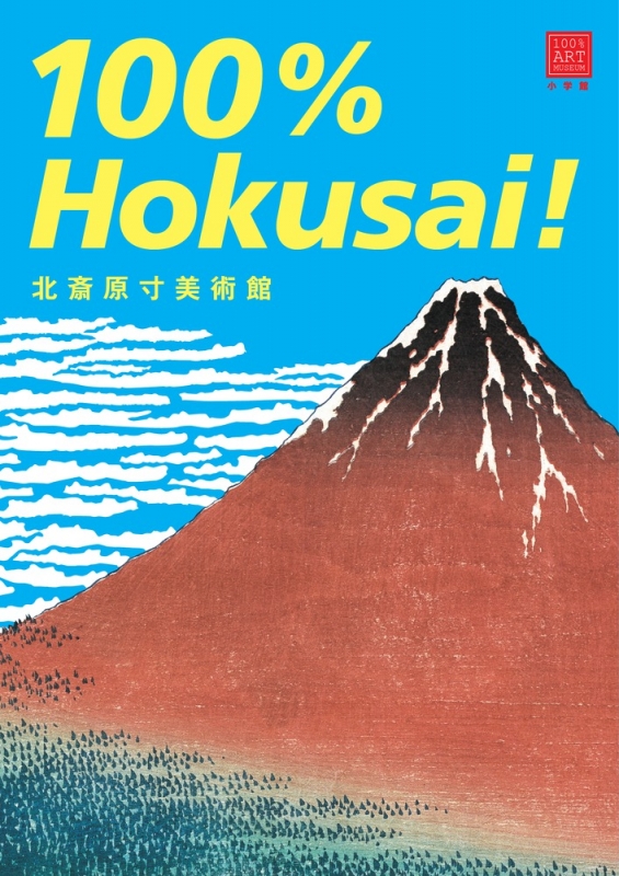 100%Hokusai! 北斎原寸美術館 : 小林忠 | HMV&BOOKS online - 9784096822296