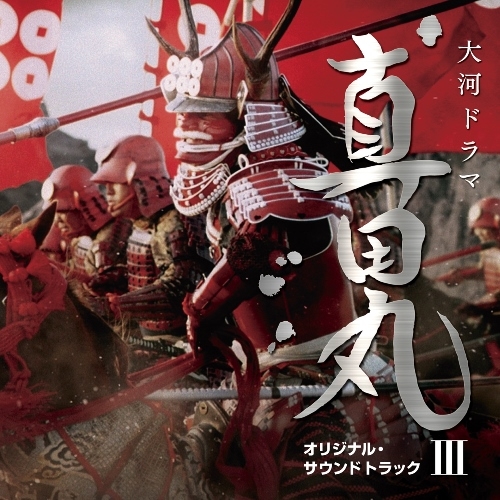 NHK大河ドラマ 真田丸 オリジナル・サウンドトラック III | HMV&BOOKS