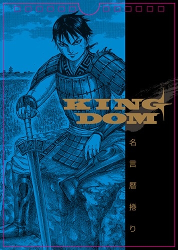 キングダム コミックカレンダー 2017 暦捲り 新装版 : 原泰久