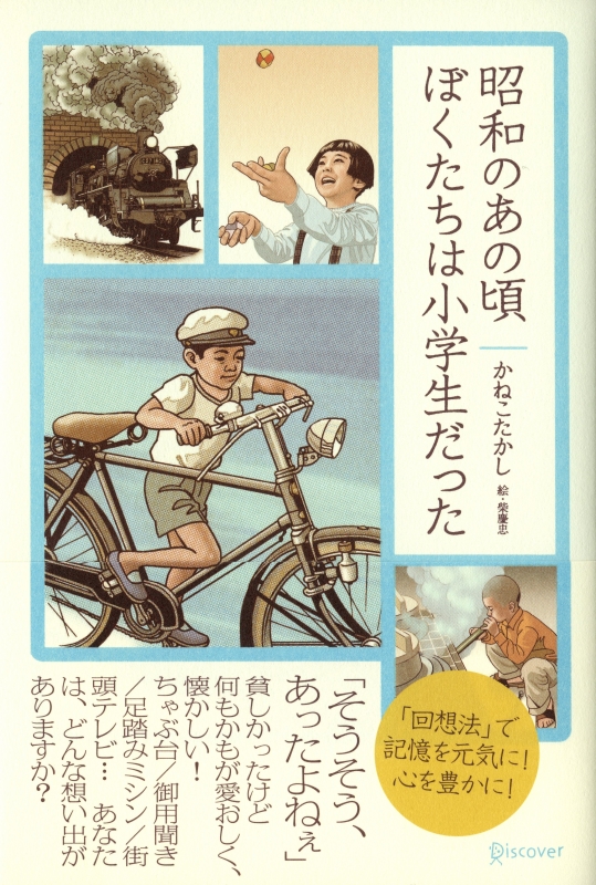 昭和のあの頃ぼくたちは小学生だった : かねこたかし