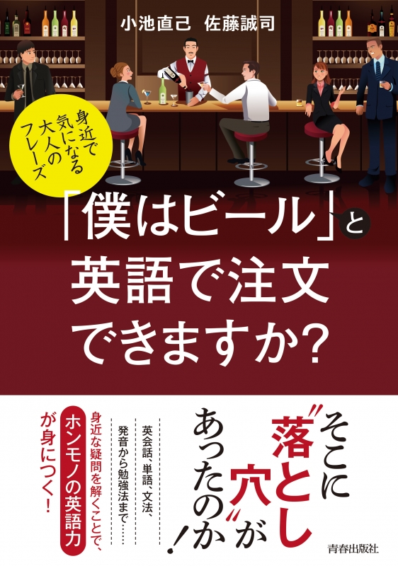 僕はビール と英語で注文できますか 身近で気になる大人のフレーズ 小池直己 Hmv Books Online