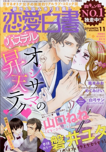 恋愛白書パステル 16年 11月号 恋愛白書パステル編集部 Hmv Books Online