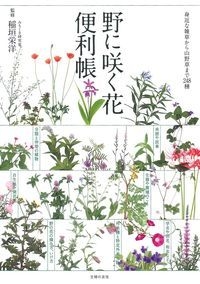 野に咲く花便利帳 身近な雑草から山野草まで248種 : 稲垣栄洋