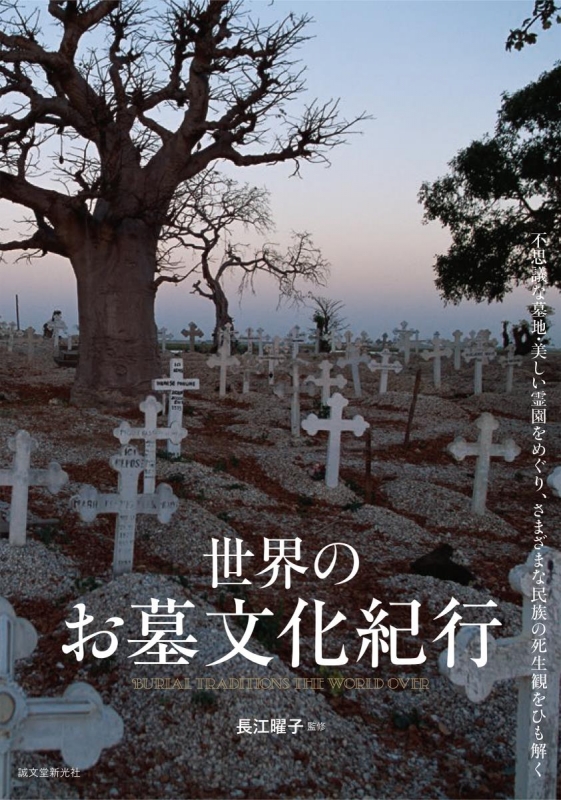 入荷なう 世界のお墓文化紀行 不思議な墓地・美しい霊園をめぐり 日本ノンフィクション