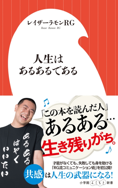 人生はあるあるである 小学館よしもと新書 レイザーラモンrg Hmv Books Online