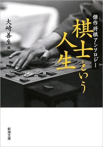 棋士という人生 傑作将棋アンソロジー 新潮文庫 大崎善生 Hmv Books Online