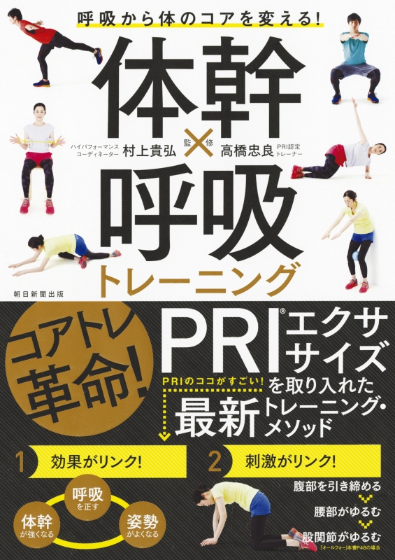 体幹 呼吸トレーニング 呼吸から体のコアを変える 高橋忠良 Hmv Books Online 9784023331075