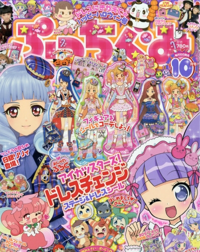 ぷっちぐみ 2016年 10月号 : ぷっちぐみ編集部 | HMV&BOOKS online