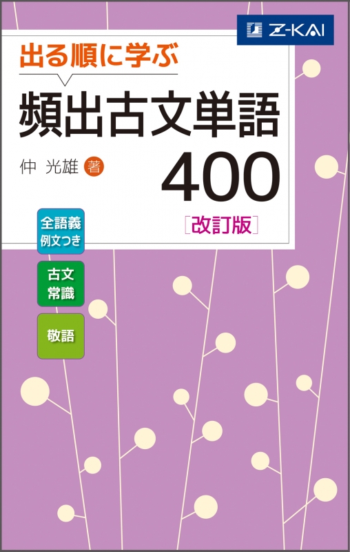 出る順に学ぶ頻出古文単語400 改訂版 仲光雄 Hmv Books Online