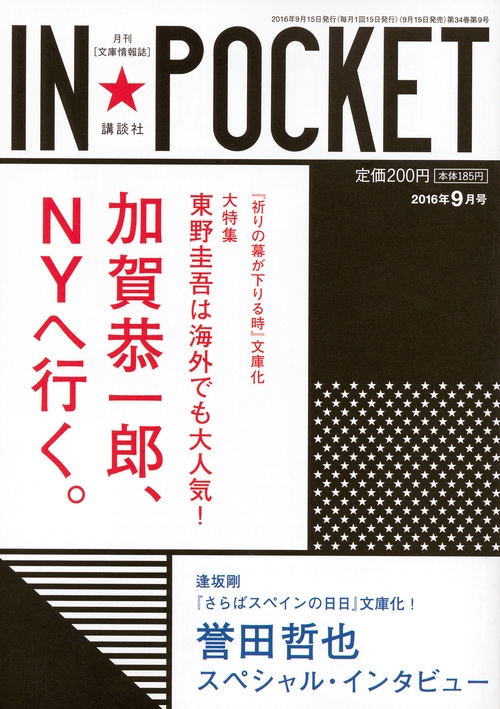 In☆pocket 2016年9月号 In☆pocket : 講談社 | HMVu0026BOOKS online - 9784060606969