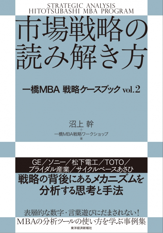 市場戦略の読み解き方｜一橋MBA戦略ワークショップ vol.2 市場戦略の読み解き方 | 沼上 幹, 一橋MBA戦略ワークショップ