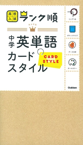Hmv店舗在庫一覧 中学英単語 カードスタイル リングつき 高校入試ランク順 学研プラス Hmv Books Online