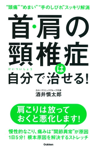 首 肩の頸椎症は自分で治せる 酒井慎太郎 Hmv Books Online