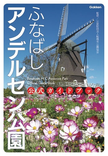ふなばしアンデルセン公園 公式ガイドブック 公益財団法人船橋市公園協会 Hmv Books Online