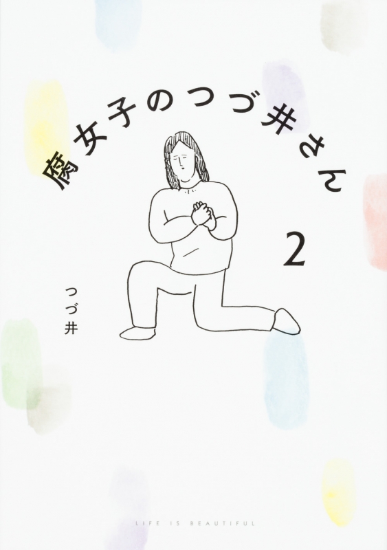 腐女子のつづ井さん 2 ピクシブエッセイ : つづ井 | HMV&BOOKS