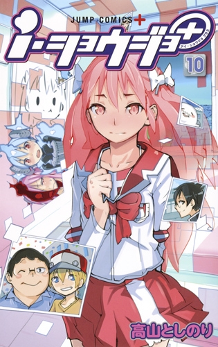 I ショウジョ 10 ジャンプコミックス 高山としのり Hmv Books Online
