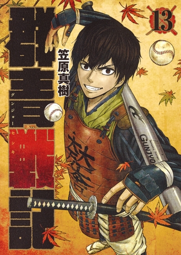 群青戦記 グンジョーセンキ 13 ヤングジャンプコミックス 笠原真樹 Hmv Books Online