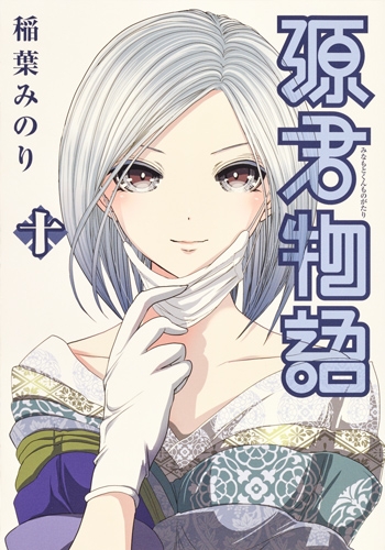 源君物語 10 ヤングジャンプコミックス 稲葉みのり Hmv Books Online 源君物語 10 ヤングジャンプコミックス 稲葉みのり Hmv Books Online