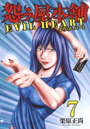 怨み屋本舗evil Heart 7 ヤングジャンプコミックス 栗原正尚 Hmv Books Online