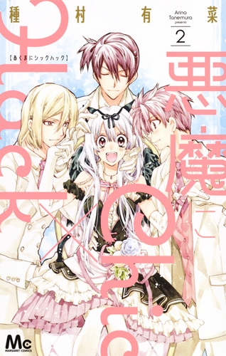 悪魔にchic Hack 2 マーガレットコミックス 種村有菜 Hmv Books Online