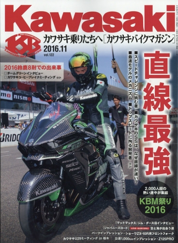 カワサキバイクマガジン 16年 11月号 カワサキバイクマガジン編集部 Hmv Books Online