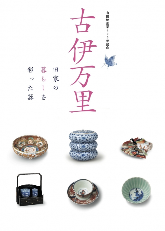 古伊万里 旧家の暮らしを彩った器 有田焼創業400年記念 : 九州