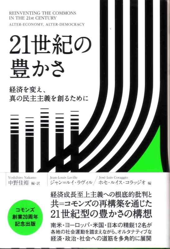 21世紀の豊かさ 経済を変え、真の民主主義を創るために : 中野佳裕