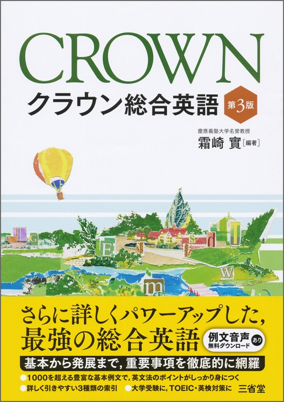 クラウン総合英語 : 霜崎實 | HMV&BOOKS online - 9784385200996