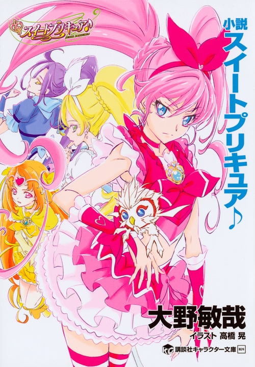 小説スイートプリキュア 講談社キャラクター文庫 大野敏哉 Hmv Books Online