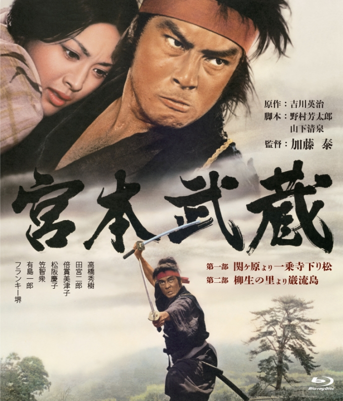 【国内在庫】 あの頃映画 松竹ブルーレイ・コレクション::宮本武蔵 第一部 その他