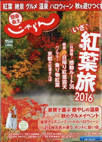 関東 東北じゃらん 16年 11月号 Hmv Books Online