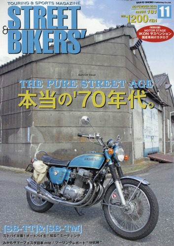 STREET 2016年11月号 STREET BIKERS' (ストリートバイカーズ)2016年 11月号 : ストリート