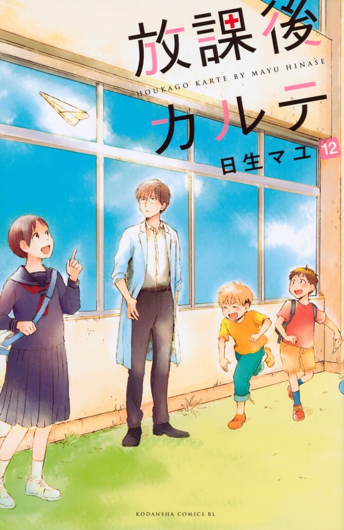 放課後カルテ 12 BE LOVE KC : 日生マユ | HMV&BOOKS online - 9784063945195 放課後カルテ 12 BE LOVE KC : 日生マユ | HMV&BOOKS online - 9784063945195