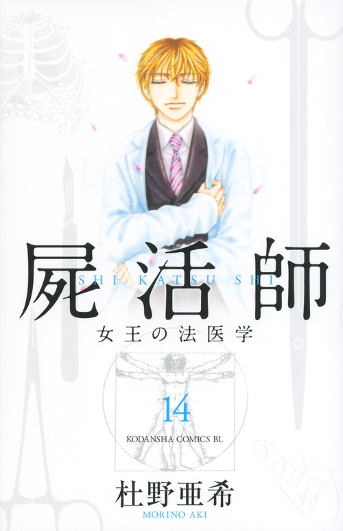 屍活師 女王の法医学 14 Be Love Kc 杜野亜希 Hmv Books Online