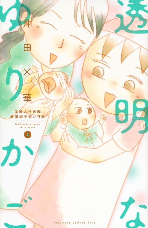 透明なゆりかご 4 Kc Kiss 沖田 華 Hmv Books Online