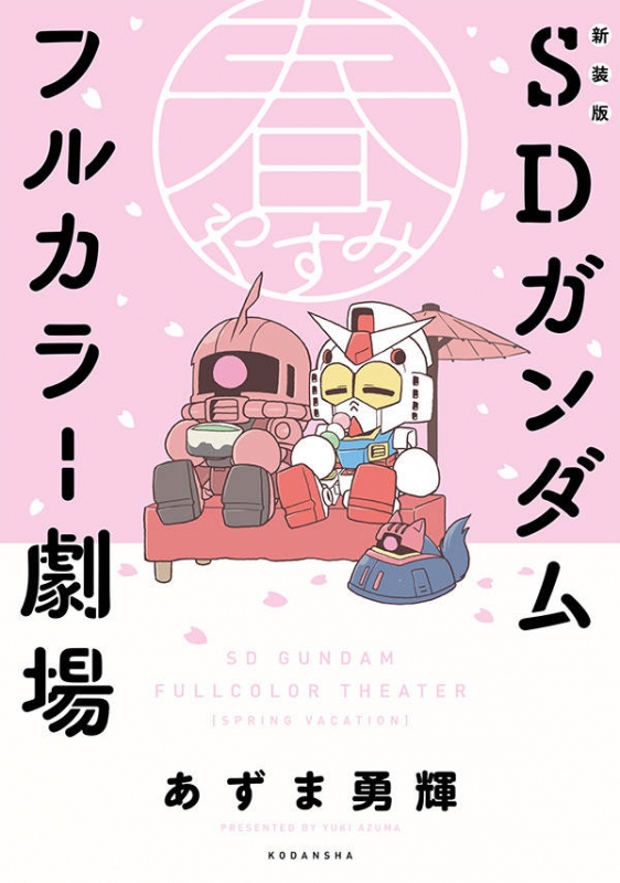 新装版 SDガンダムフルカラー劇場 3冊 全巻初版帯付 漫画 コミック 新装版 Sdガンダムフルカラー劇場 春やすみ KCデラックス